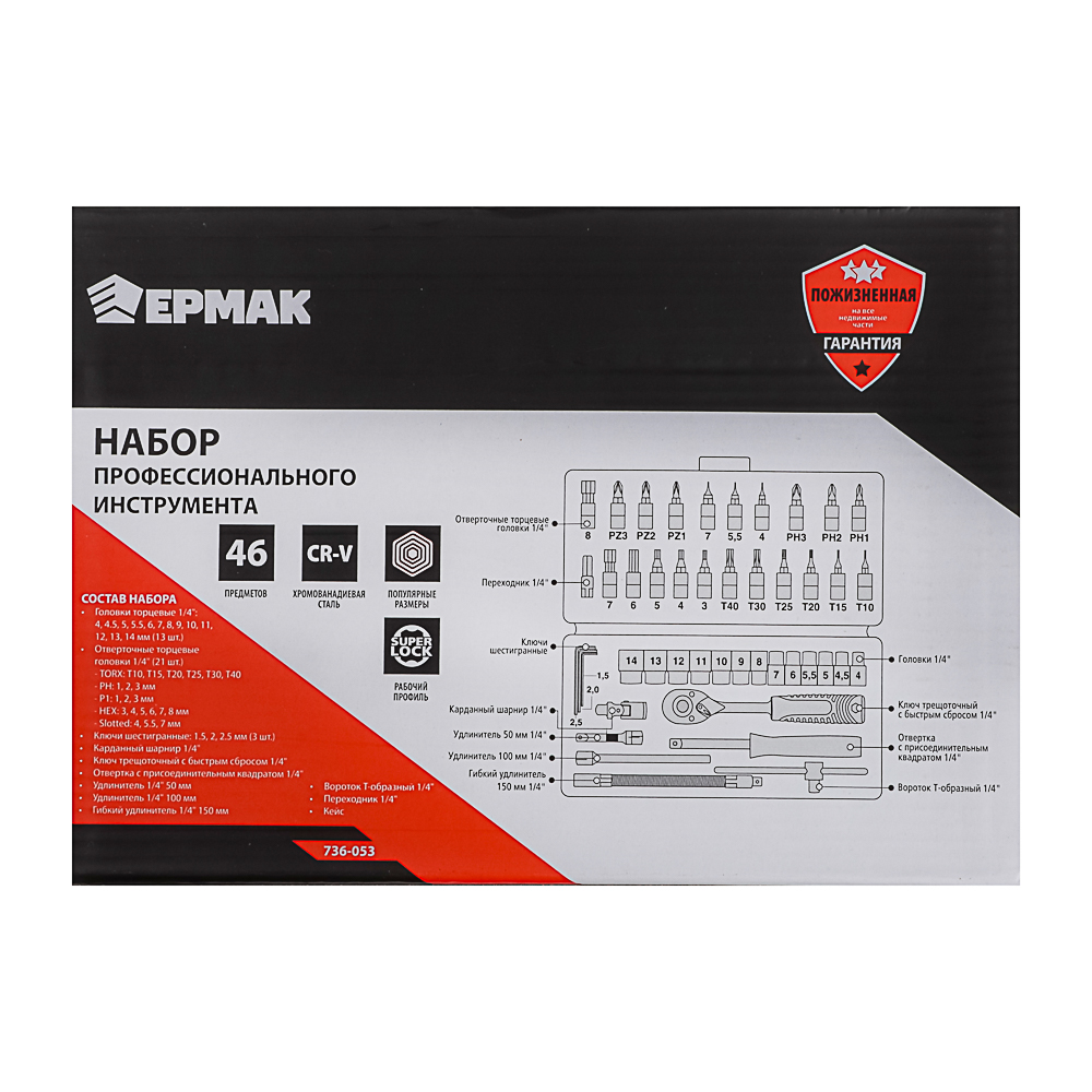 ЕРМАК Набор профессионального инструмента, 46 предм. - #10