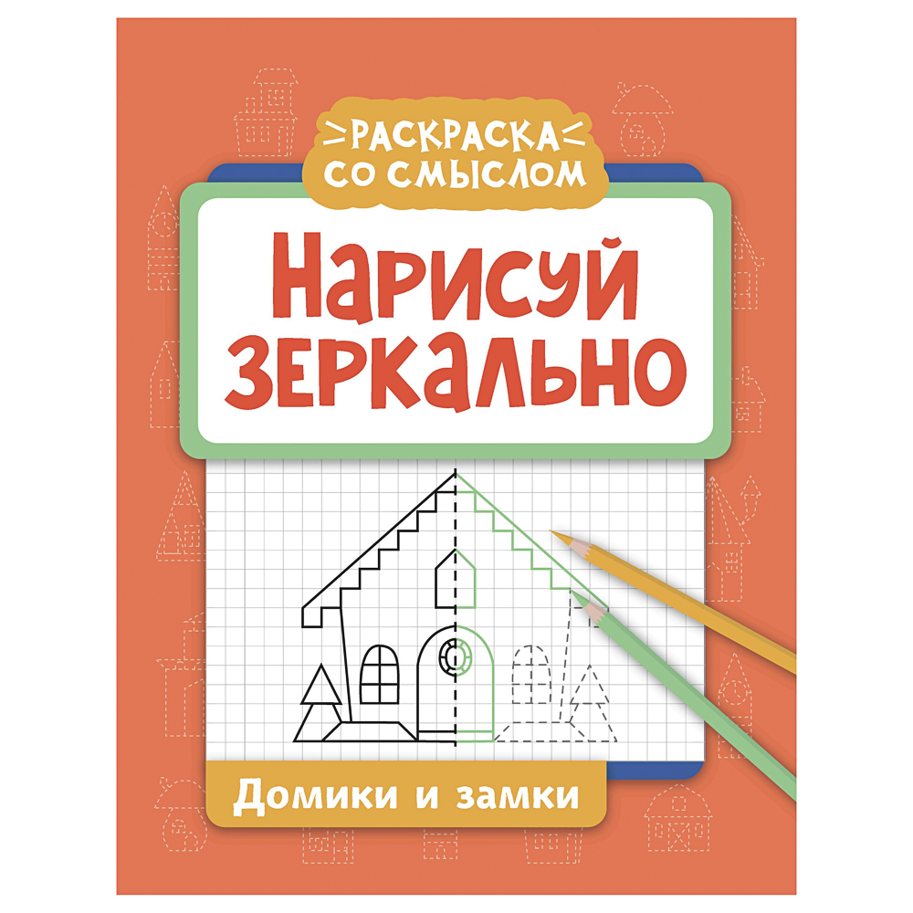 Книжка "Нарисуй зеркально", 20х25,5 см, 16 стр., 6 дизайнов - #10