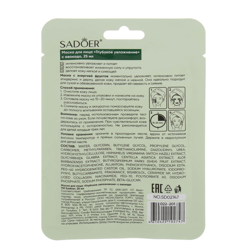Маска для лица глубокое увлажнение с авокадо тм Sadoer, 25мл - #4