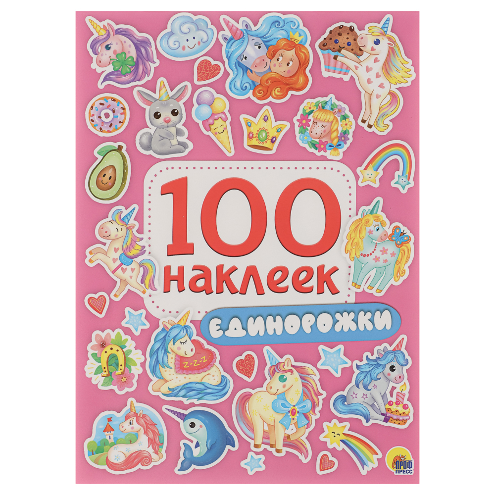 Книга 100 Наклеек, 14,5х20 см, 8 стр., 5 видов - #11