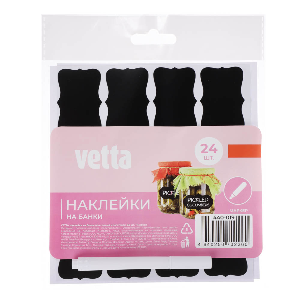 Наклейки на банки для специй и заготовок тм VETTA, ПВХ, полипропилен, 24шт + маркер - #1