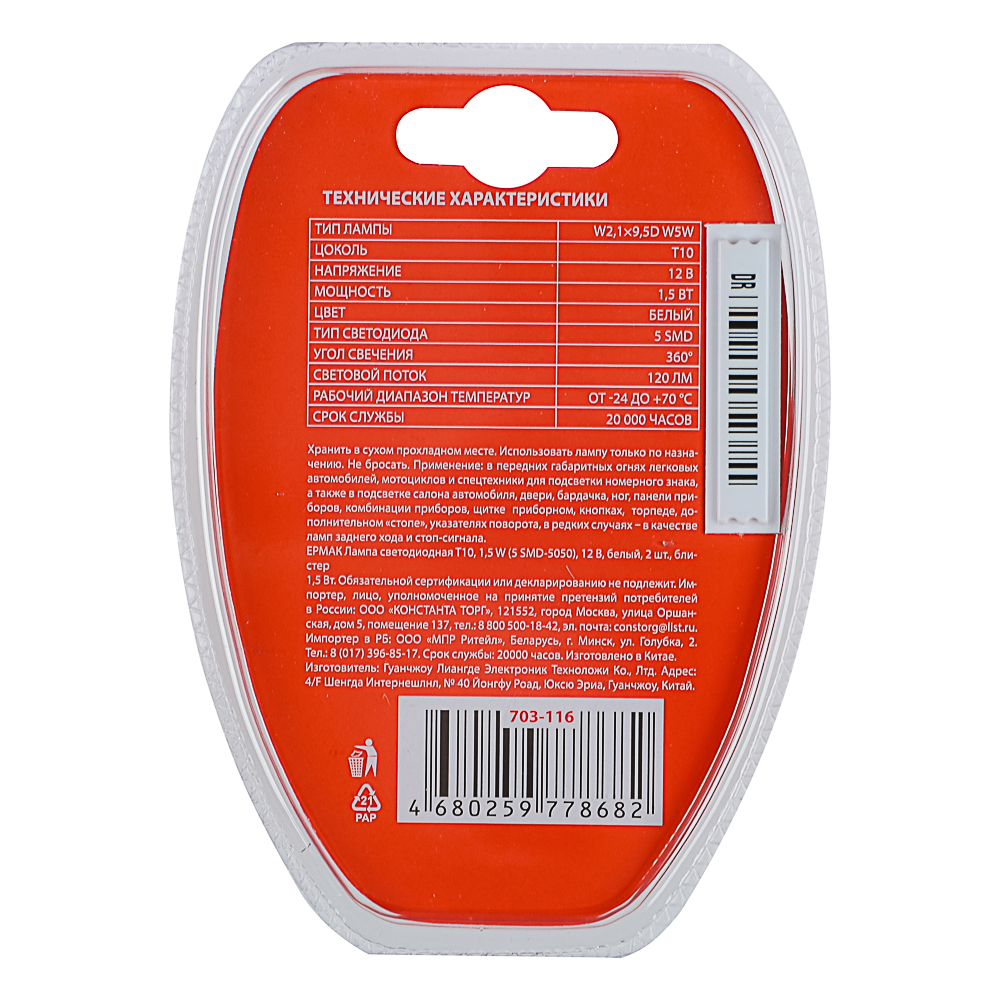 ЕРМАК Лампа светодиодная T10, 1,5W (5SMD-5050),12В,белый, 2 шт., блистер - #4