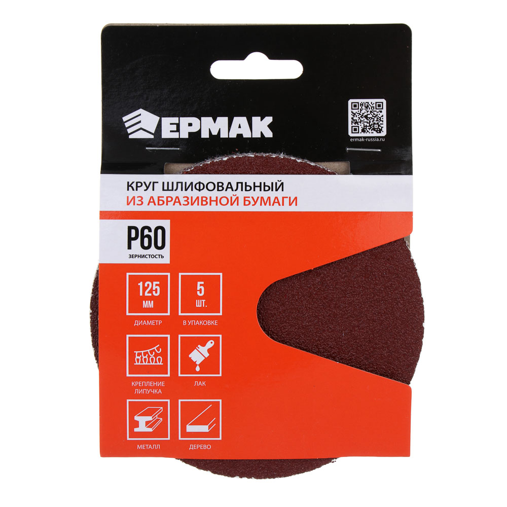 ЕРМАК Круг шлифовальный из абразивной бумаги на велкро основе, без отверстий, P60, 125 мм, 5шт. - #1