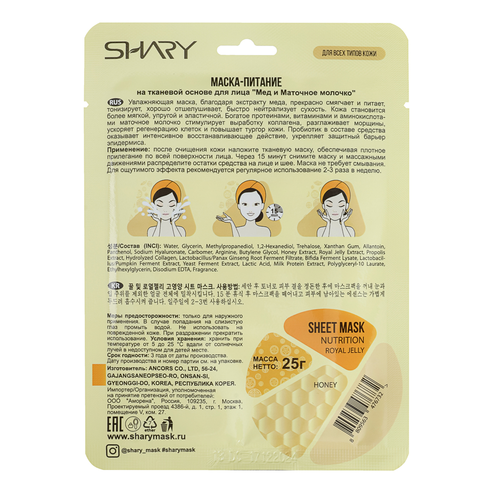 Маска-питание "Мёд и Маточное молочко" Shary 25 г - #2
