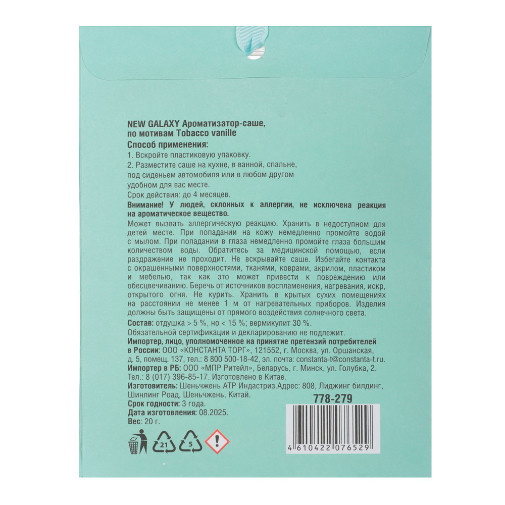 NEW GALAXY Ароматизатор Саше 20 гр, по мотивам Tabacco vanille - #2