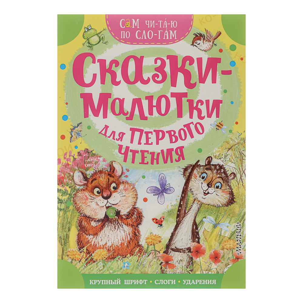 Книжка "Сам читаю по слогам", 16,5х23,5 см, 16 стр., 5 дизайнов - #2