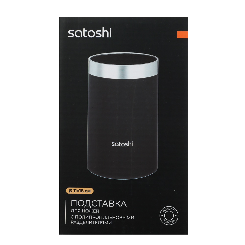 SATOSHI Меко Подставка для ножей d11х18см, полипропиленовые разделители - #5