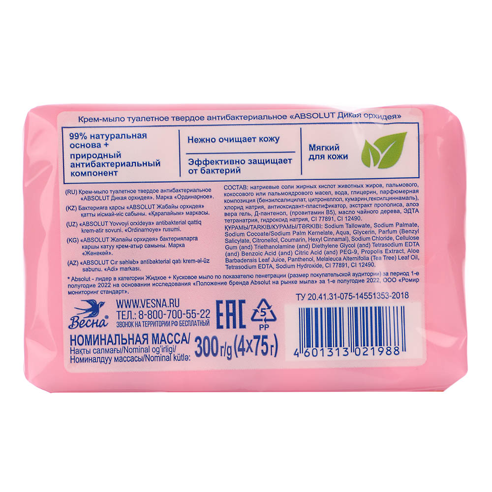 Мыло твердое ABSOLUT 2в1 Дикая орхидея/FitoGuard Алоэ, 4x75г - #6