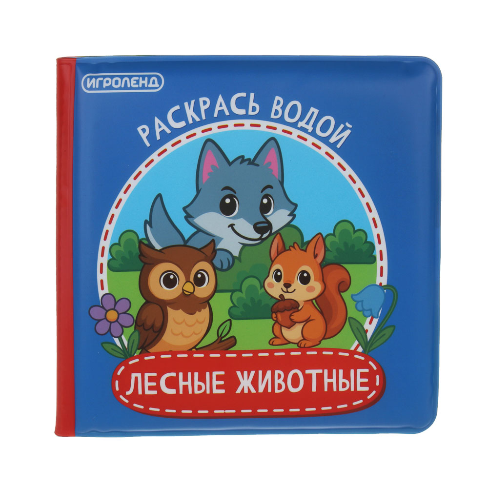 ИГРОЛЕНД Книжка "Раскрась водой", PEVA, поролон, 14х14см, 4 дизайна - #4