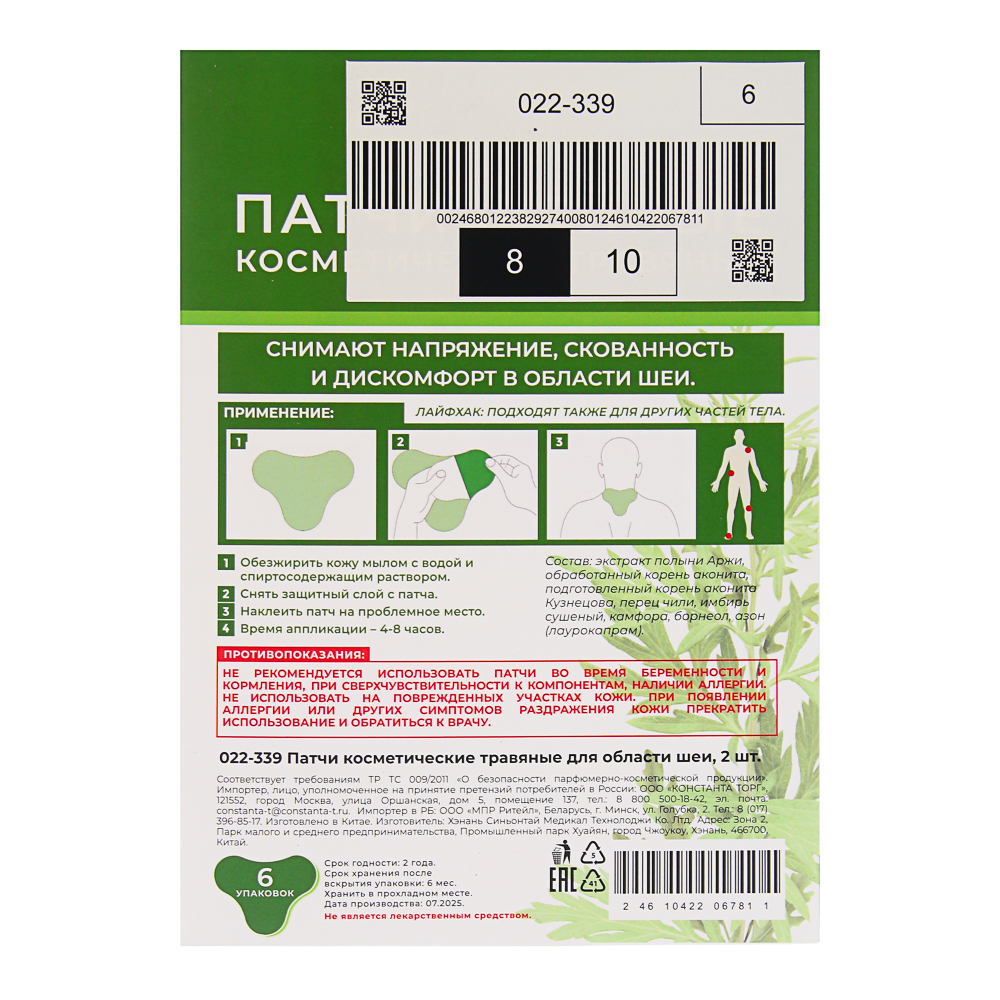 Патчи косметические травяные для области шеи, 2 шт - #12