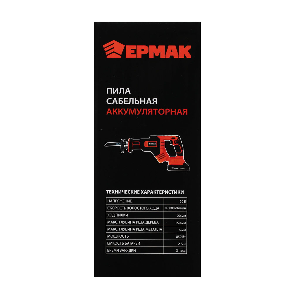 ЕРМАК Пила сабельная на АКБ 20В, 2,0А Li-ion (1шт) з/у, 0-3000 ход/мин, 150мм глуб,реза дер, (ONE) - #13