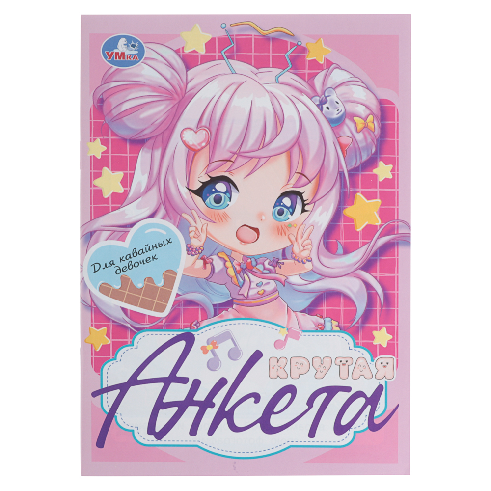 УМКА Анкета для девочек, 14х20см, 32 стр., 5 дизайнов - #3