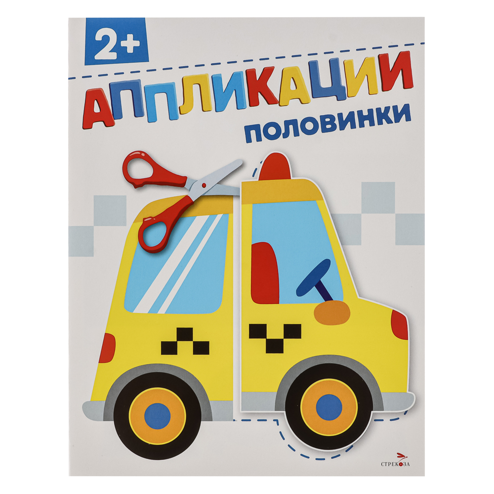 Книжка Аппликации/Вырезалки 21,2x16,2 см, бумага, 40 стр., 5 дизайнов - #11