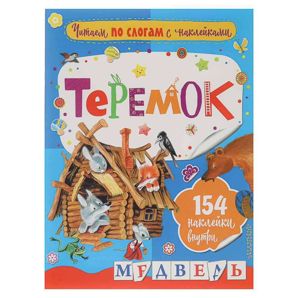 АСТ Книжка "Сказки" с наклейками, 21,5х28см, 16 стр., 4 дизайна - #6