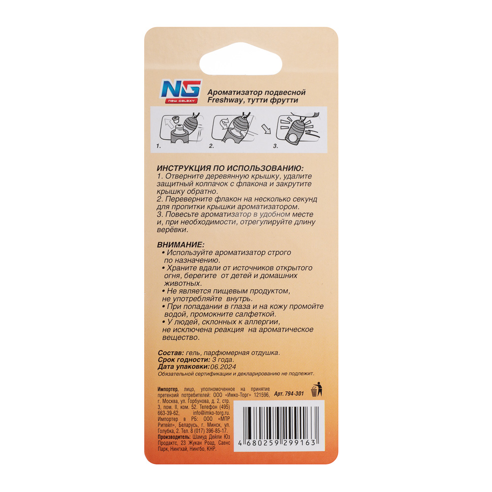 NEW GALAXY Ароматизатор подвесной Freshway, 5 мл,тутти фрутти - #4