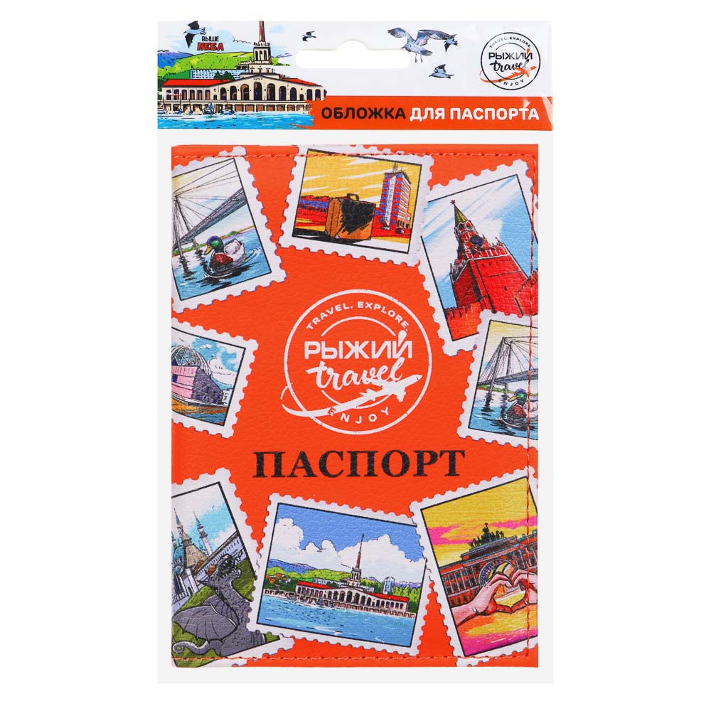 Рыжий Travel Обложка для паспорта, ПУ, 13,7х9,6см, 1 дизайн - #5
