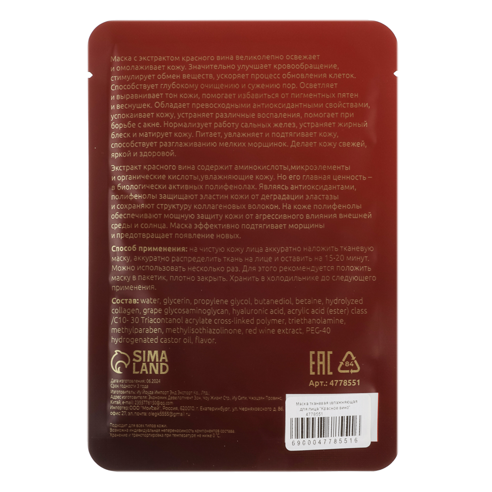 Маска тканевая увлажняющая для лица "Красное вино" - #3