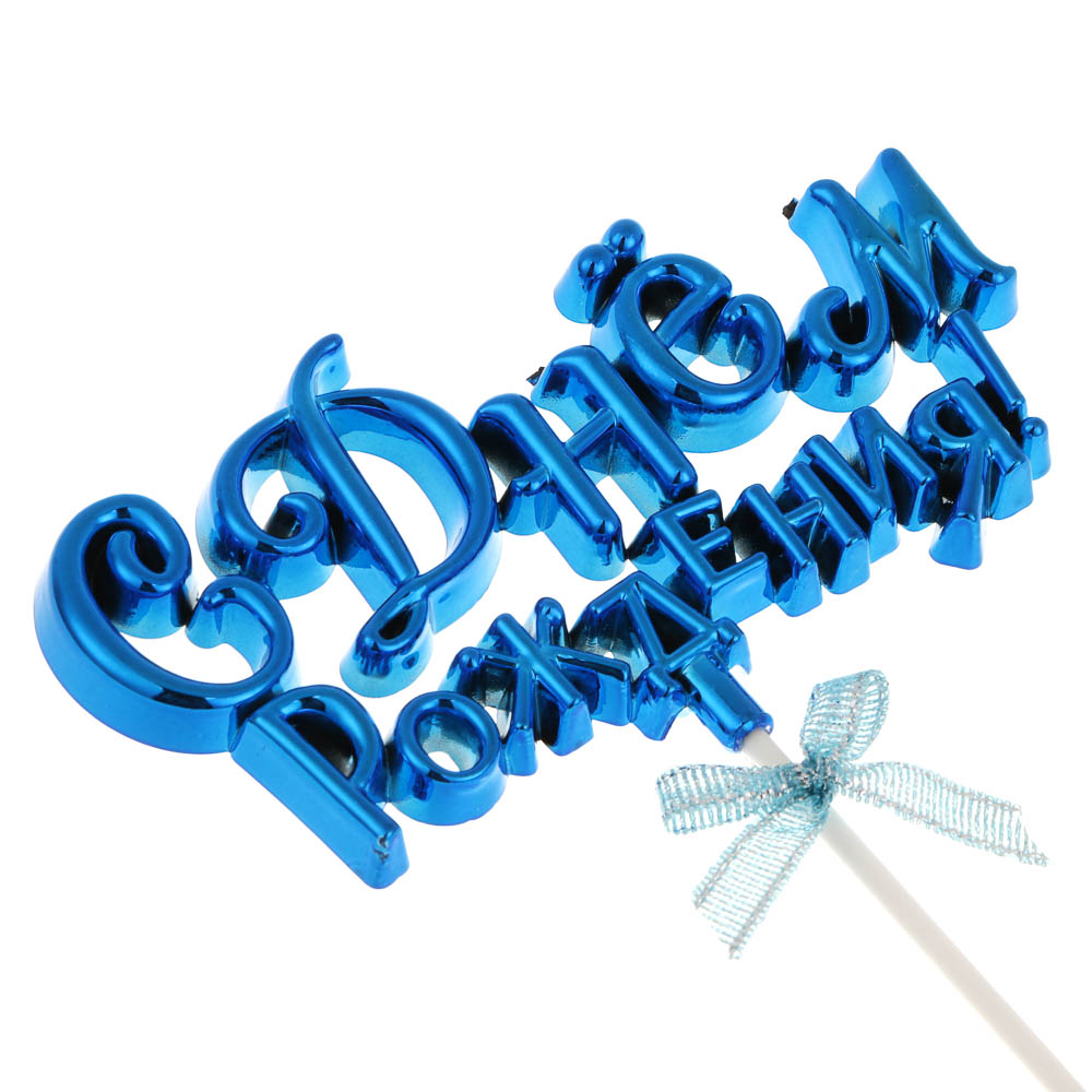 Декор праздничный тм Fntastic С Днем Рождения, пластик, бумага, 15,5 см, 5 цветов - #5