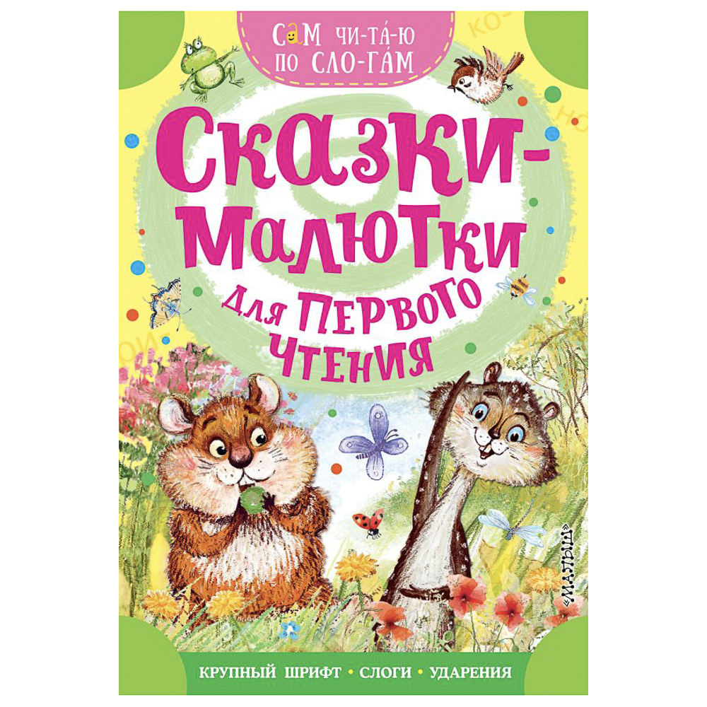Книжка "Сам читаю по слогам", 16,5х23,5 см, 16 стр., 5 дизайнов - #6