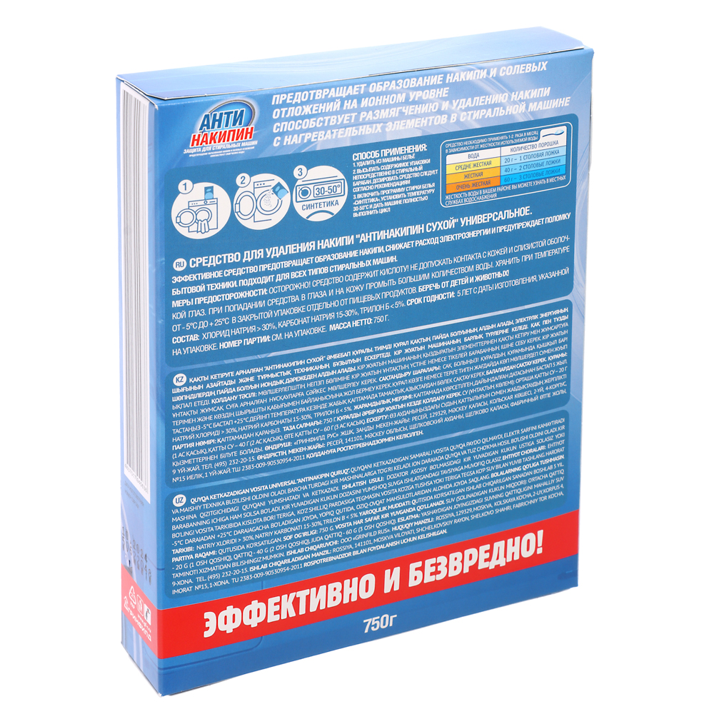 Антинакипин защита для стиральных машин, к/у, 750г - #3
