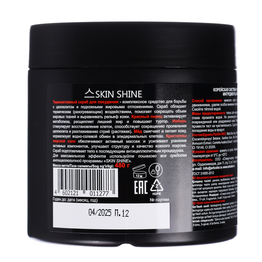 Скраб термоактивный Skin Shine, для похудения, 480 г купить с выгодой в  Галамарт