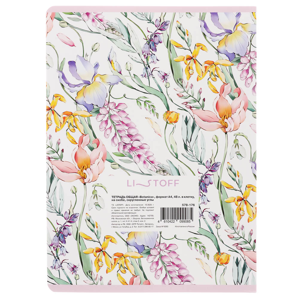 Тетрадь общая "Botanica", формат А4, 48л. в клетку, на скобе, скругленные углы, в ассортим. - #6