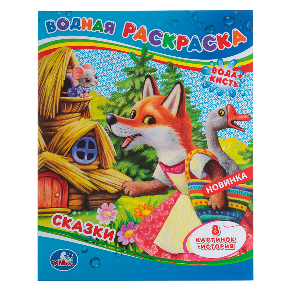 Раскраска "Раскрась водой", бумага, в ассортименте - #15