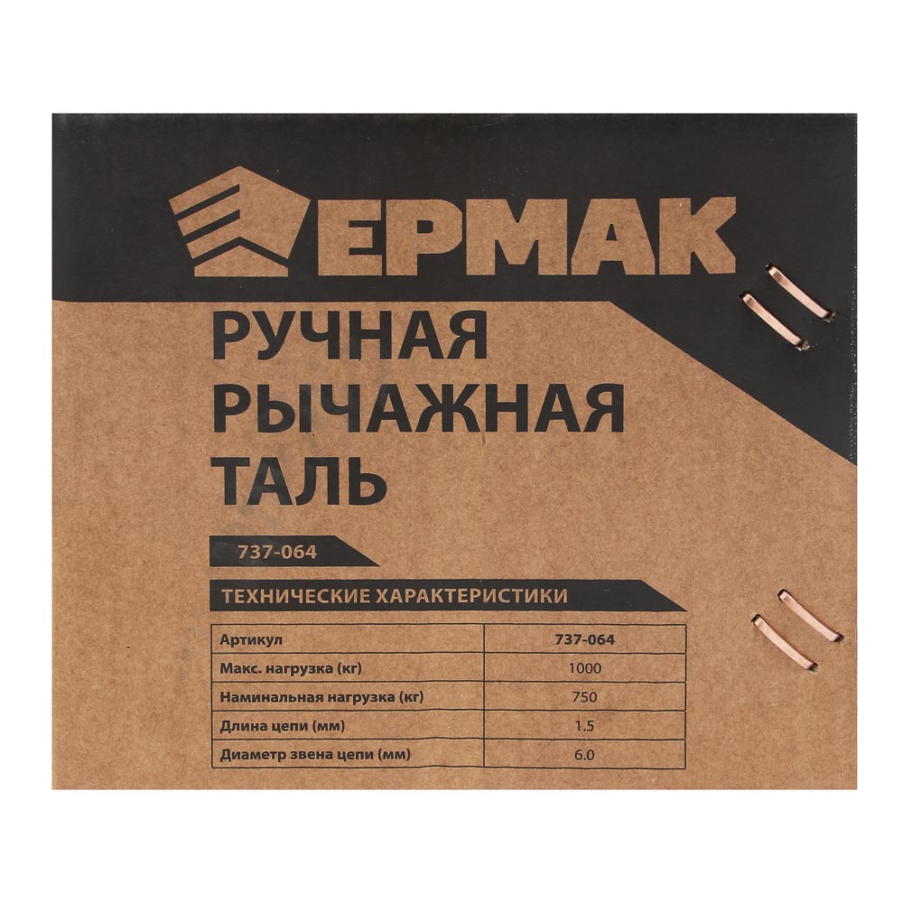 Ручная рычажная таль ЕРМАК, 0,75 т, 1,5 м - #7