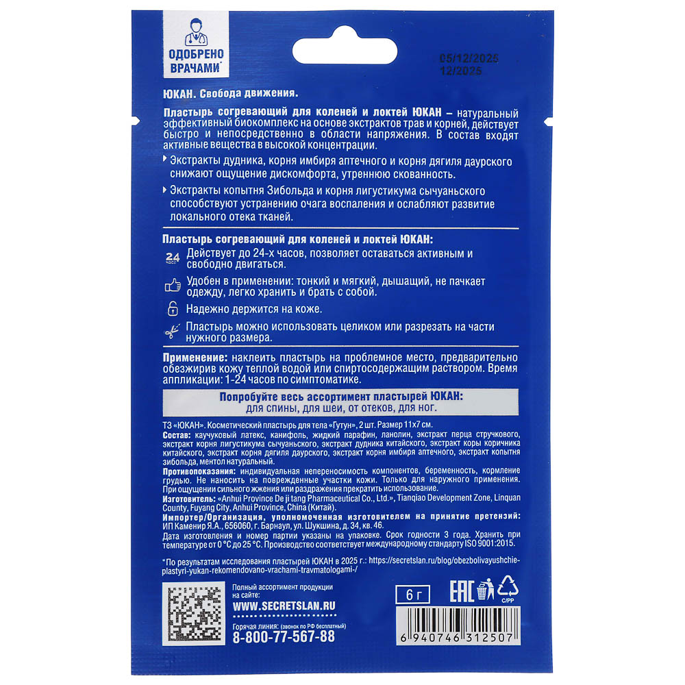Пластырь "Гутун" для суставов ТМ ЮКАН, 11х7см,2шт - #3