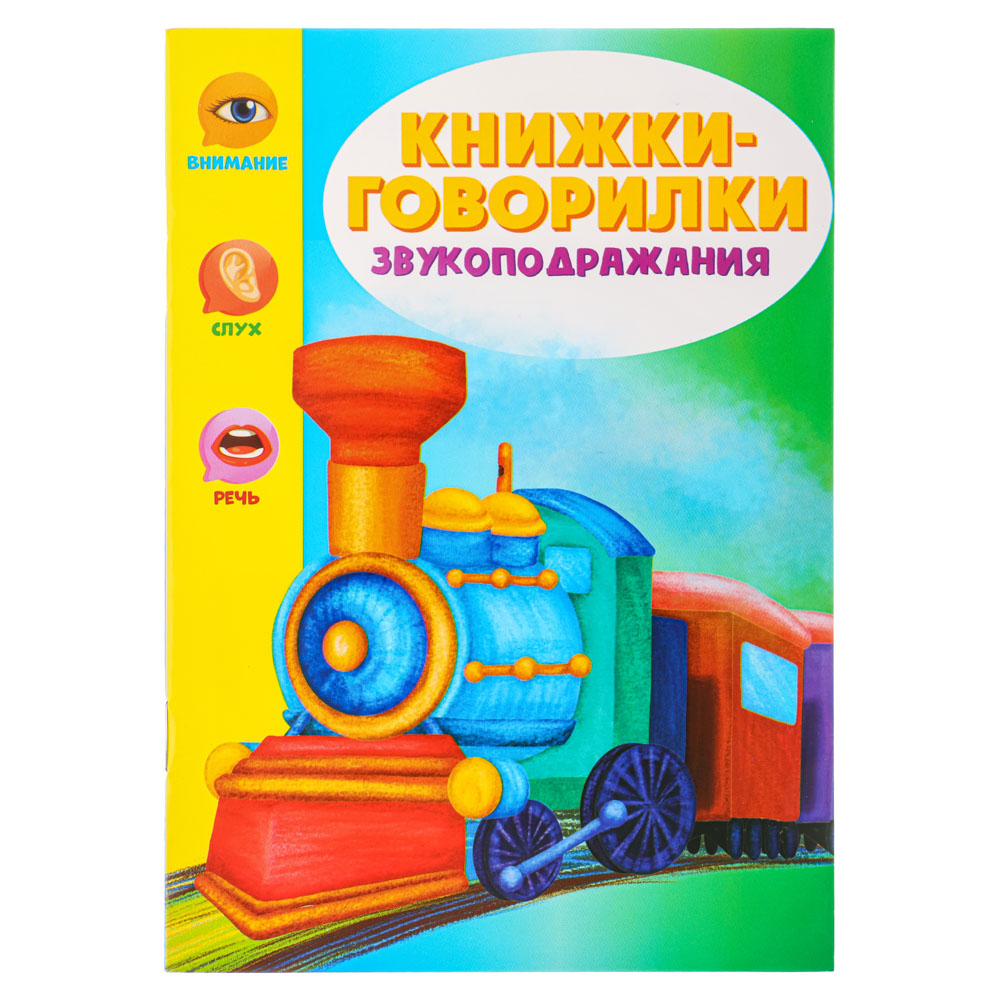 УИД Книжки-говорилки для развития речи, бумага, 12х17см, 20 стр., 4 дизайна  купить с выгодой в Галамарт