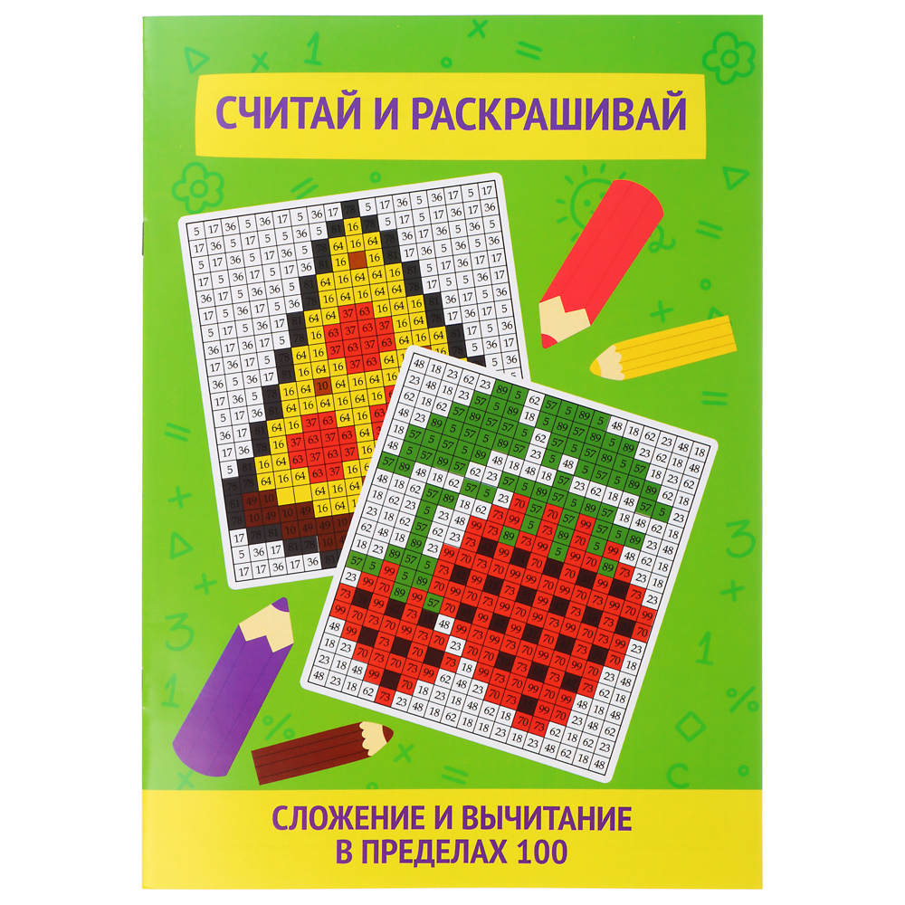 УИД Книга "Считай и раскрашивай", бумага, 12 стр., 21х29,5см, 3 дизайна - #2