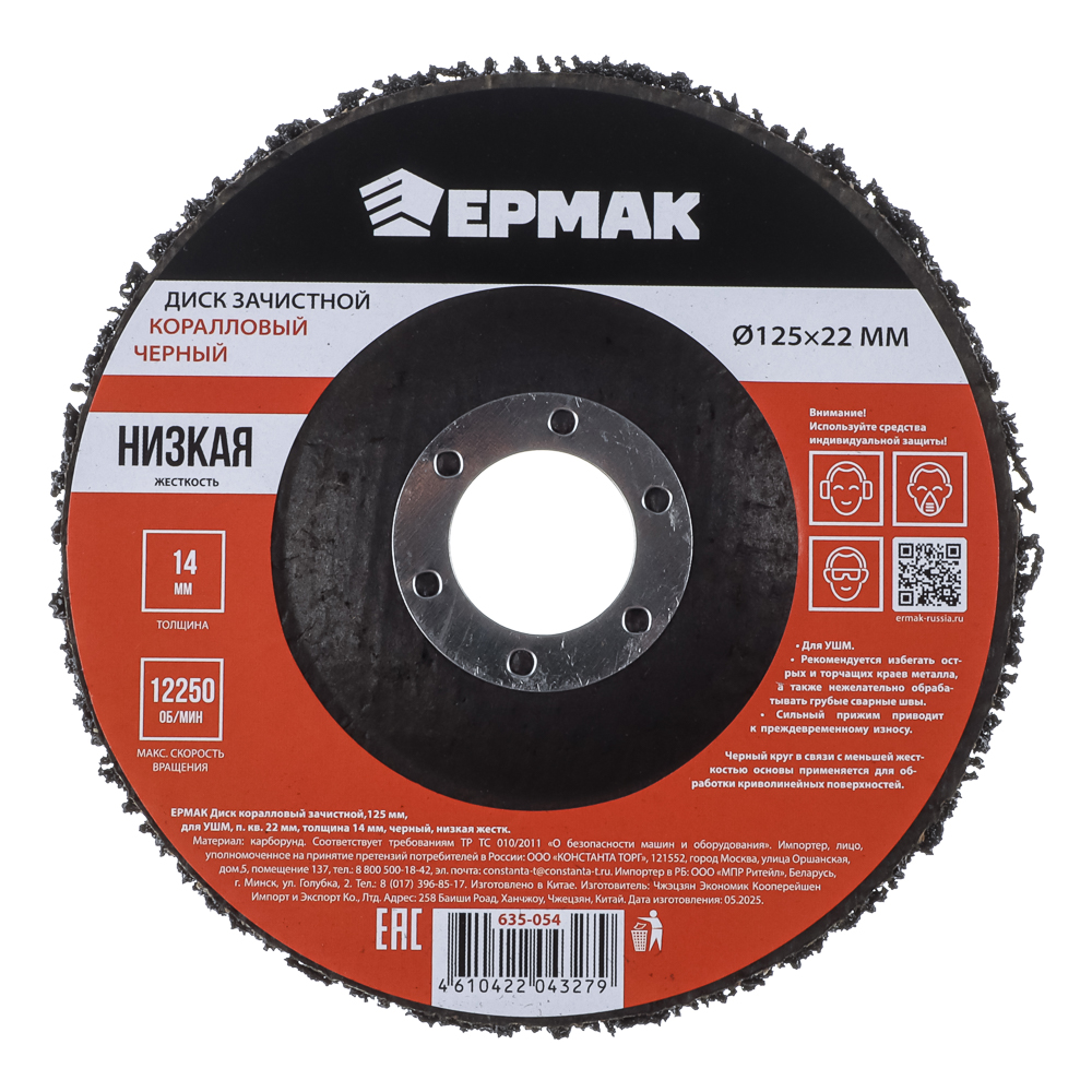 ЕРМАК Диск коралловый зачистной 125мм для УШМ, п.кв. 22 мм, толщина 14мм, чёрный, низкая жестк. - #1