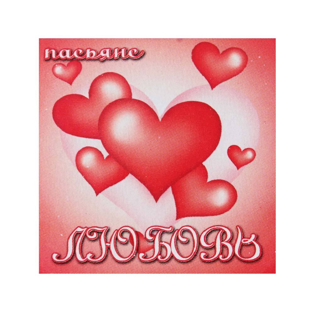 Пасьянс "Любовь", 5x5см - #1