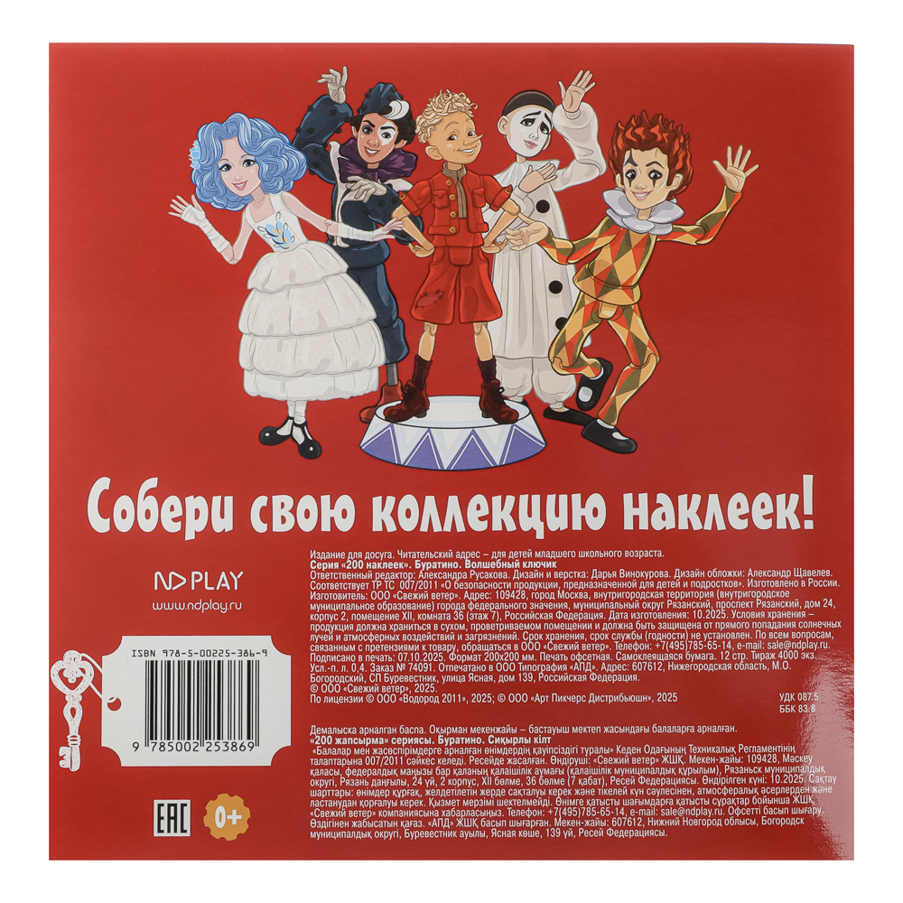 Альбом наклеек 200 "Буратино", 20х20см, 6 стр. - #4