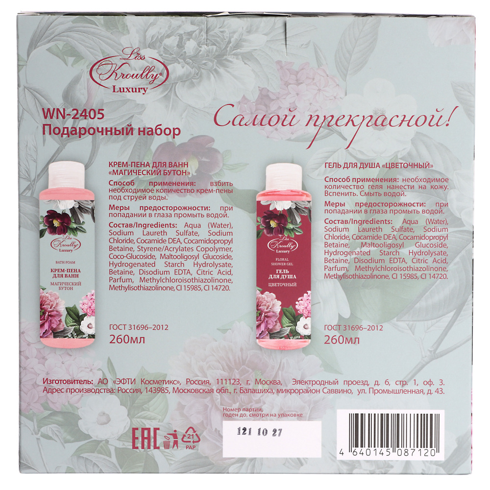 Подарочный набор женский LISS KROULLY:Гель для душа,260мл+Крем-пена для ванн,260мл - #7