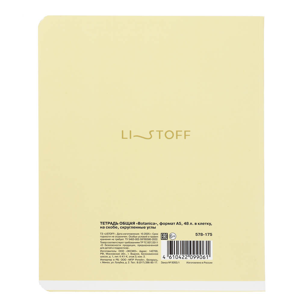 Тетрадь общая "Botanica", формат А5, 48л. в клетку, на скобе, скругленные углы, в ассортим. - #7
