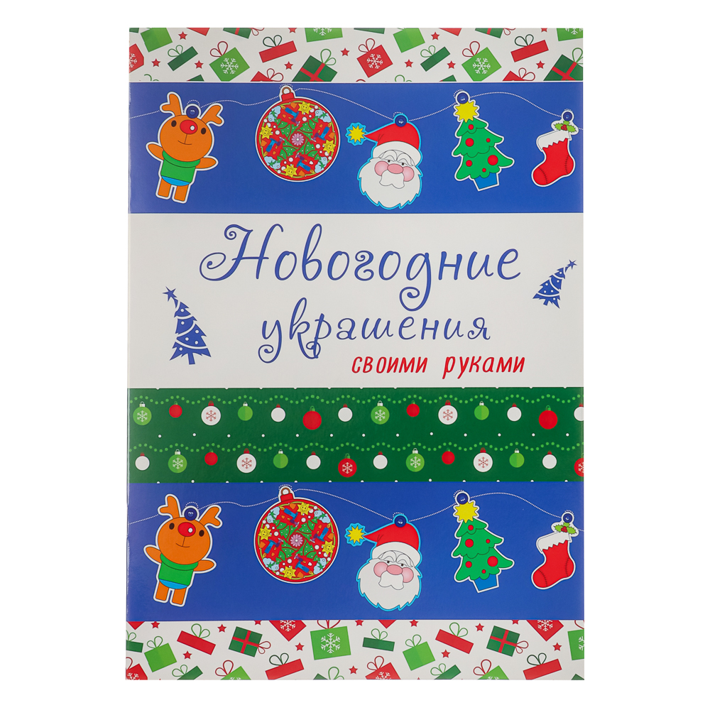 ПРОФ-ПРЕСС Раскраска и украшения "Готовимся к празднику", бумага, 19,5х27,5см, 16 стр., 3 дизайна - #8