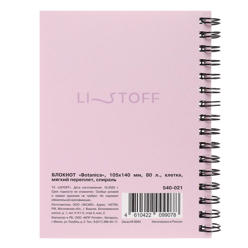Блокнот "Botanica", 105х140 мм, 80л, клетка, мягкий переплет, спираль, в ассортим. - #7