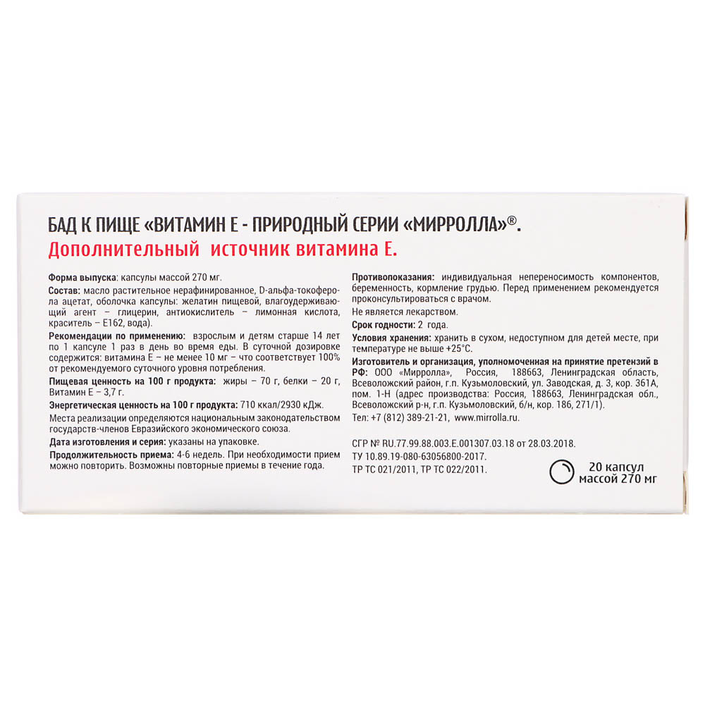 Витамин Е /токоферол/ - природный серии МИРРОЛЛА №20 инд.упак.(99) купить с выгодой в Галамарт