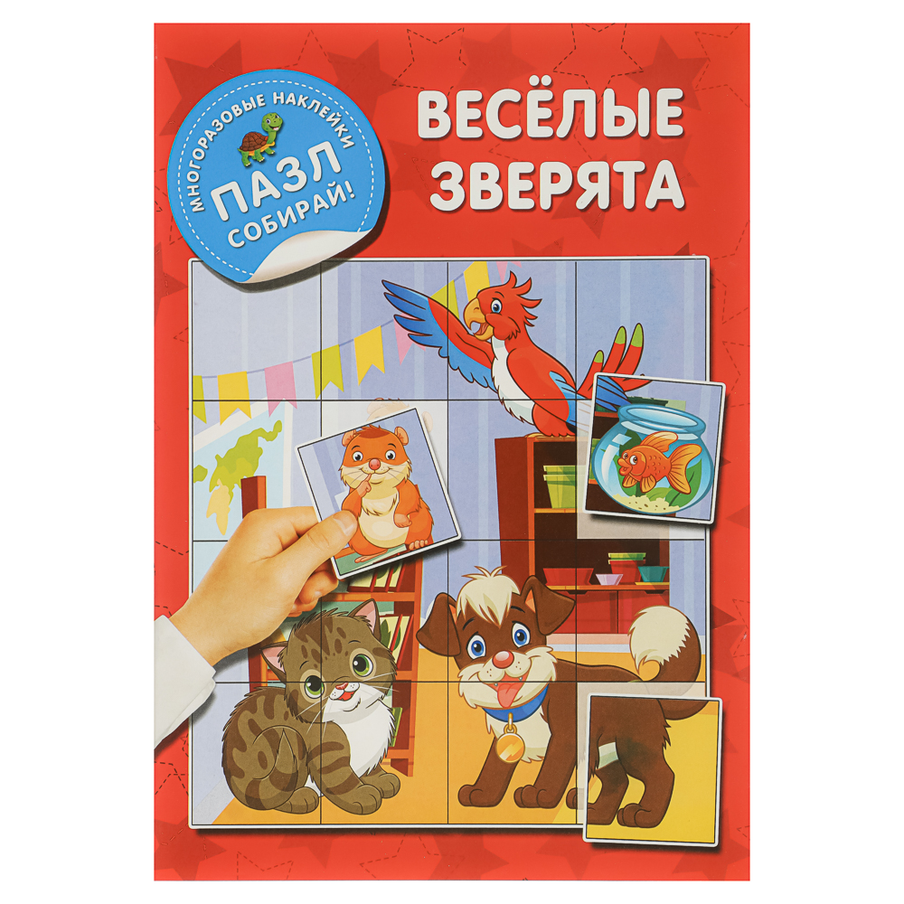 Книжка с многоразовые наклейками "Пазл собирай!", 23,5х16,5 см, 8 стр., 4 дизайна - #10