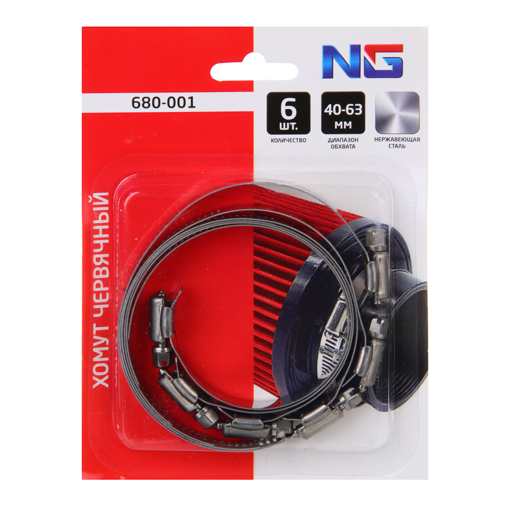NG Хомут червячный 40-63мм 6 шт - #1