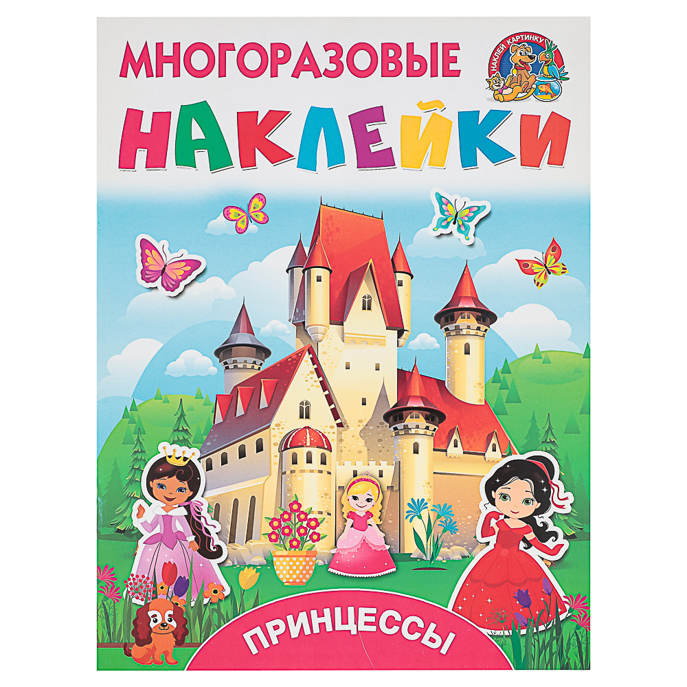 АСТ Книжка с многоразовыми наклейками, 21х28см, 8 стр., 4 дизайна - #8