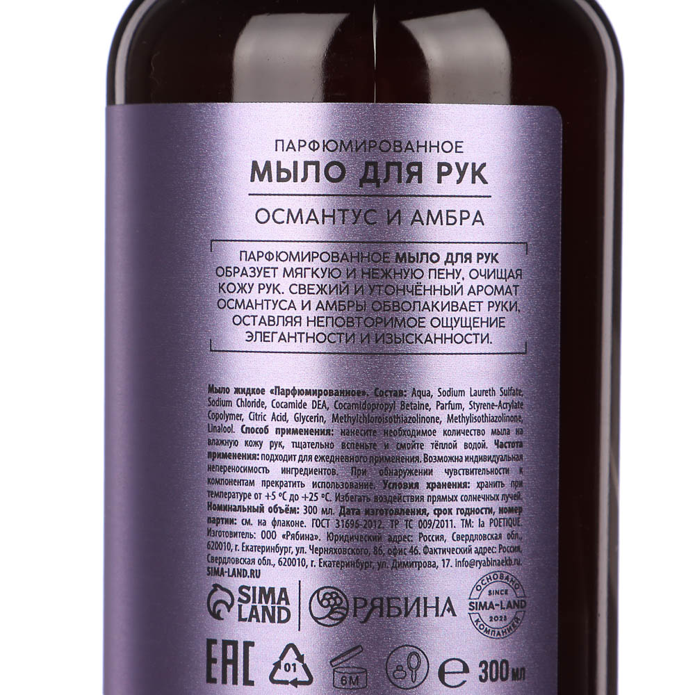 Жидкое мыло для рук парфюмированное laPOETIQUE, 2 вида, 300мл - #5