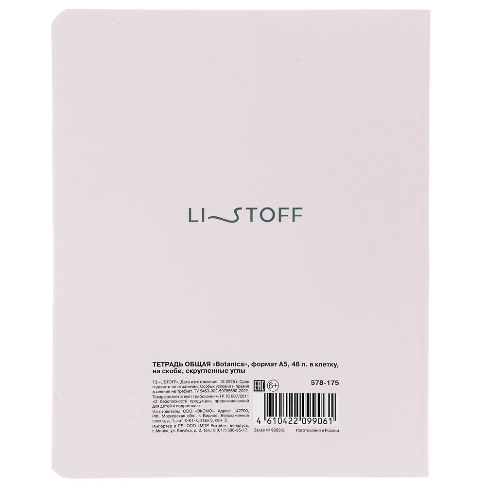 Тетрадь общая "Botanica", формат А5, 48л. в клетку, на скобе, скругленные углы, в ассортим. - #10