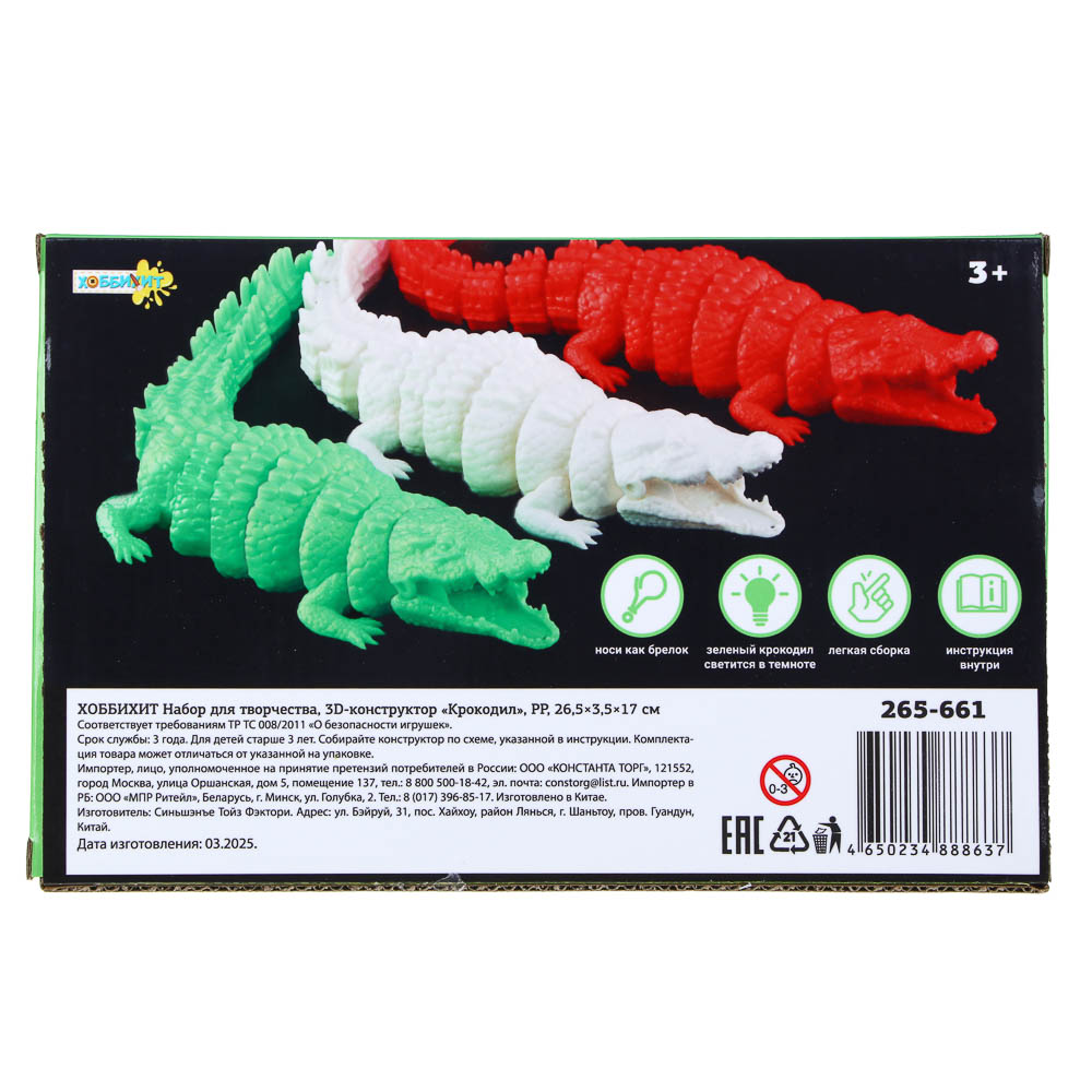 ХОББИХИТ Набор для творчества, 3D- конструктор "Крокодил", PP, 26,5х3,5х17см, 4 вида - #4