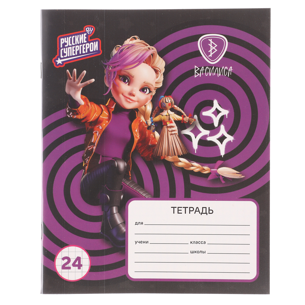 BY Русские Супергерои Тетрадь шк. 24л. "Василиса", в клетку, офсет, обл.пластик, скрепка, 4диз - #16