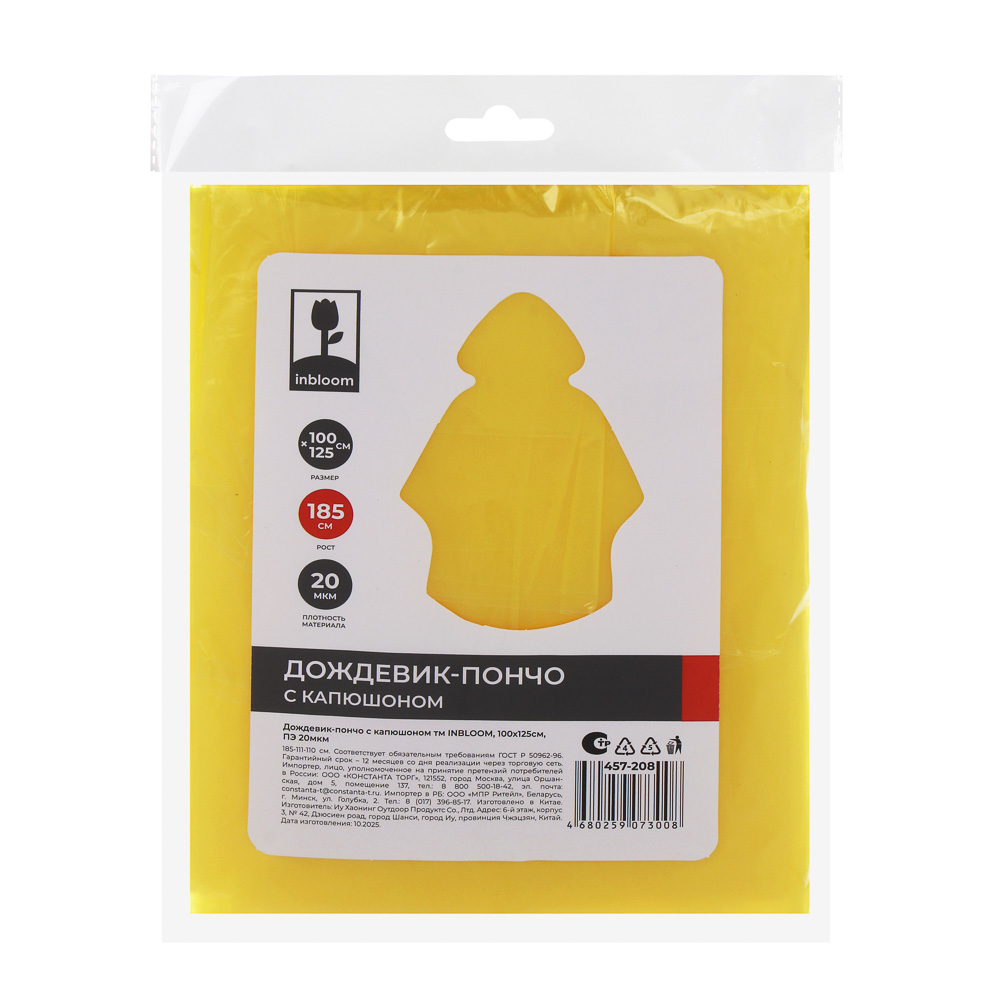 Дождевик-пончо с капюшоном тм INBLOOM, 100х125см, ПЭ 20мкм, 5 цветов - #7
