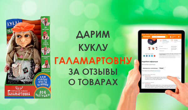 Напиши отзывы о товарах и получи игрушку в подарок