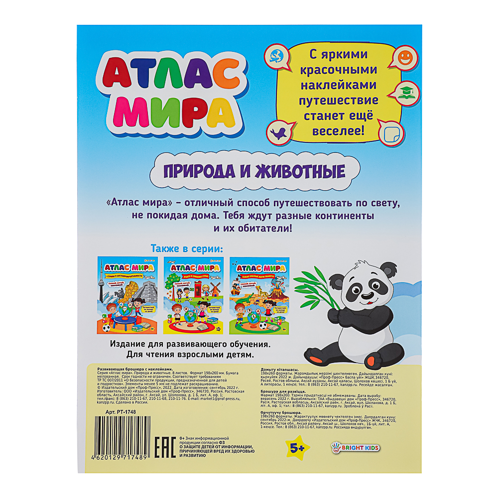 БРАЙТ КИДС Книга развивающая с наклейками "Атлас мира", бумага, 21х19,7см, 8 стр., 4 дизайна - #13