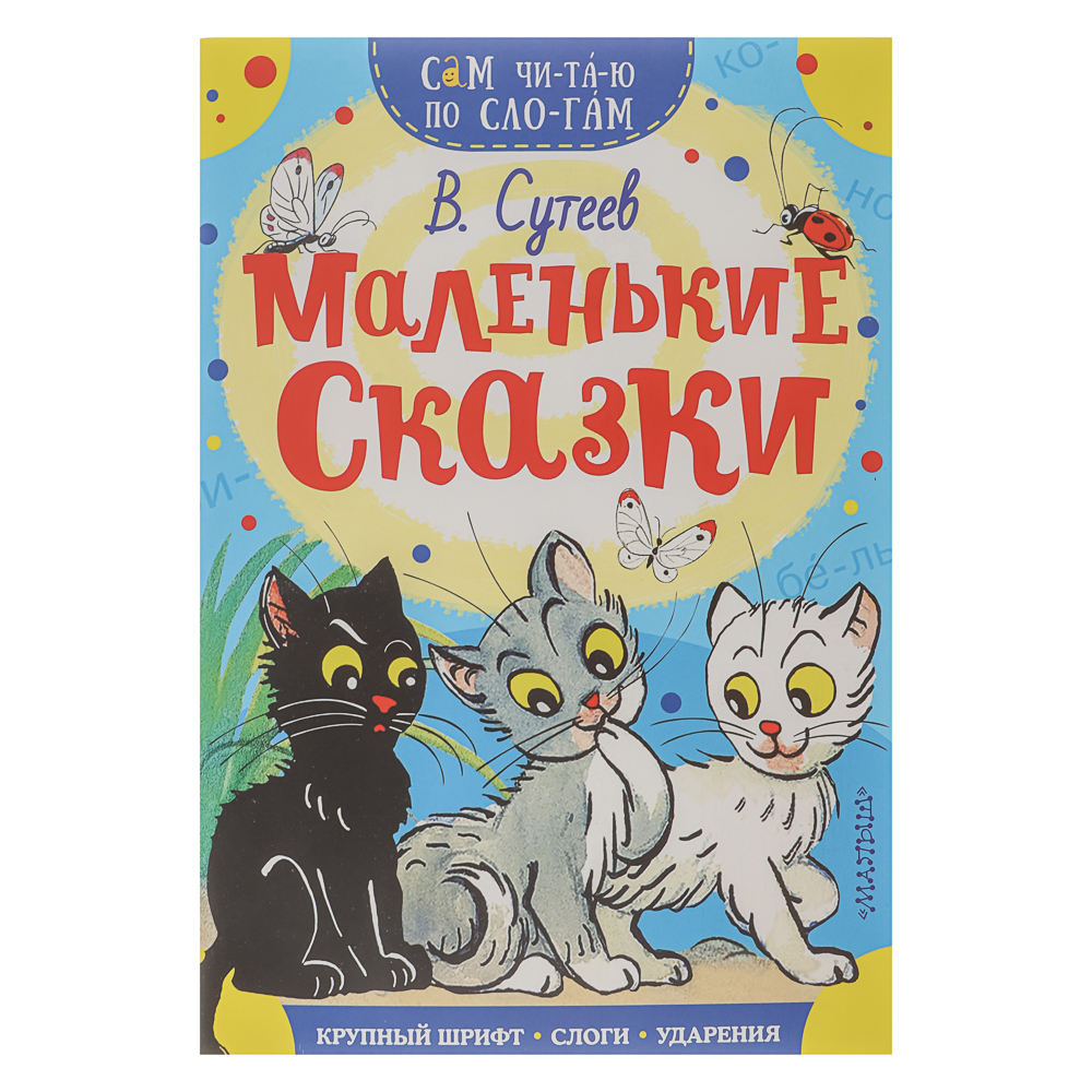 Книжка "Сам читаю по слогам", 16,5х23,5 см, 16 стр., 5 дизайнов - #8